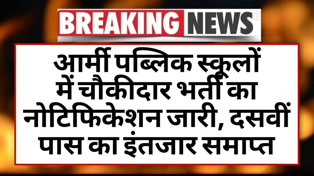 Army Public School Chowkidar Vacancy