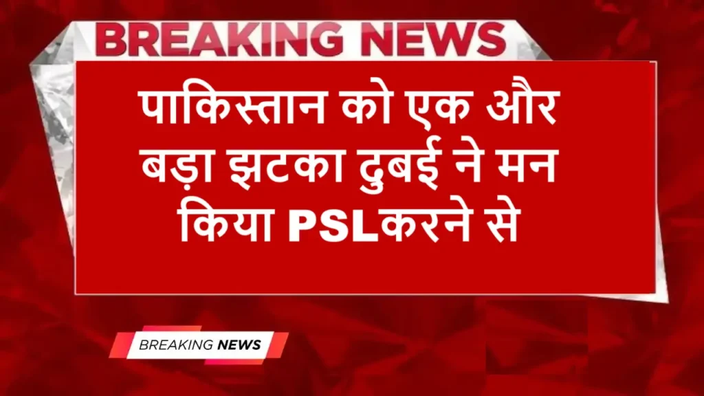 operation sindoor dubai ne inkaar kiya psl karane se