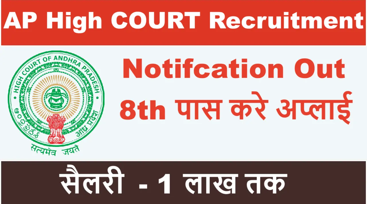 AP High Court Recruitment 2025