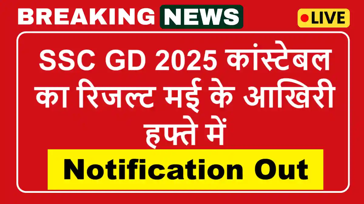SSC GD Constable Result 2025