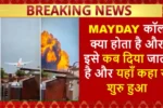 MAYDAY Call kya Hota hai or kab di jaati hai