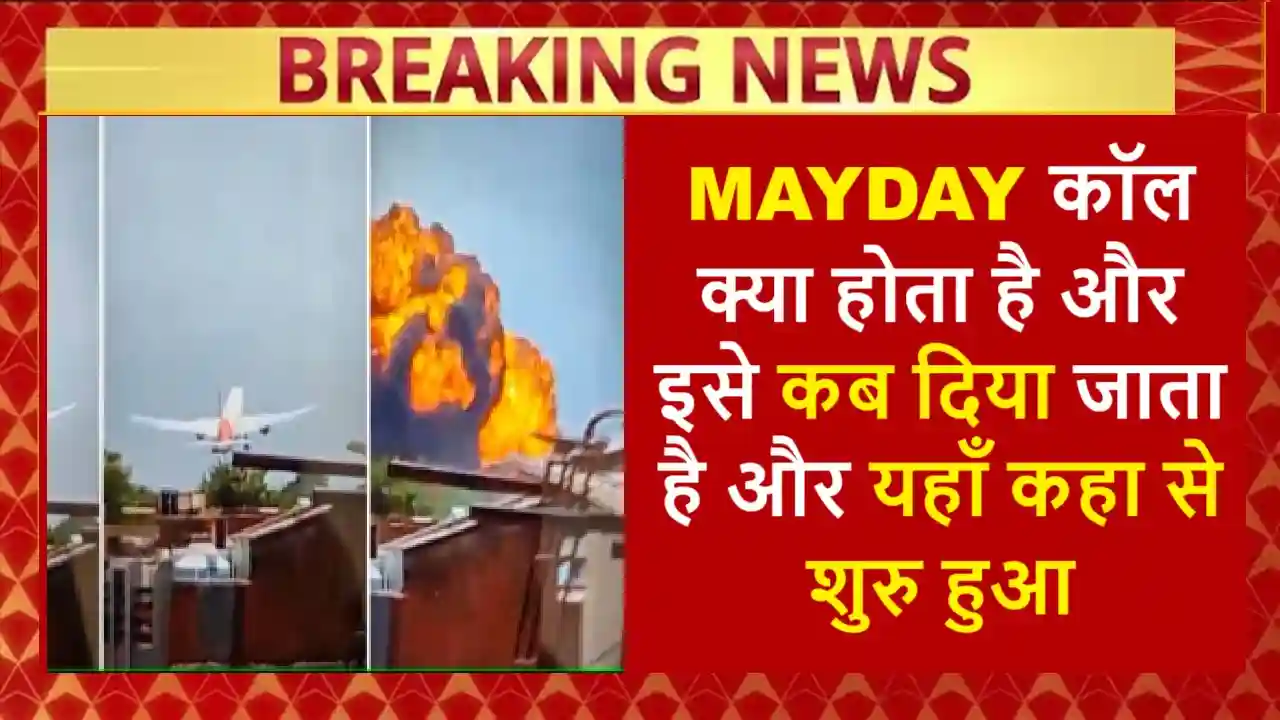 MAYDAY Call kya Hota hai or kab di jaati hai