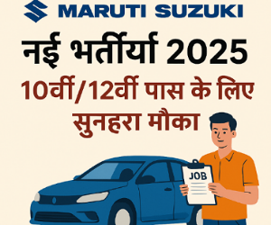 मारूति सुजुकी भर्ती 2025: ड्राइवर और टेक्नीशियन पदों के लिए भर्ती, जल्द करें आवेदन… Maruti Suzuki job