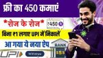 फ्री में रियल मनी देने वाला ऐप, रोज के रोज ₹300 से ₹450 जेब में - Earn Money Online App