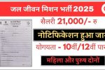 Jal Jeevan Mission Bharti 2025