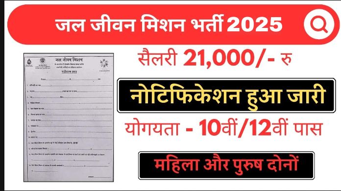 Jal Jeevan Mission Bharti 2025