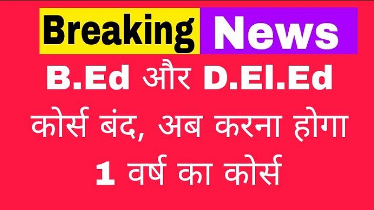 B.Ed और D.El.Ed को अलविदा, 1 वर्ष का कोर्स अब अनिवार्य!